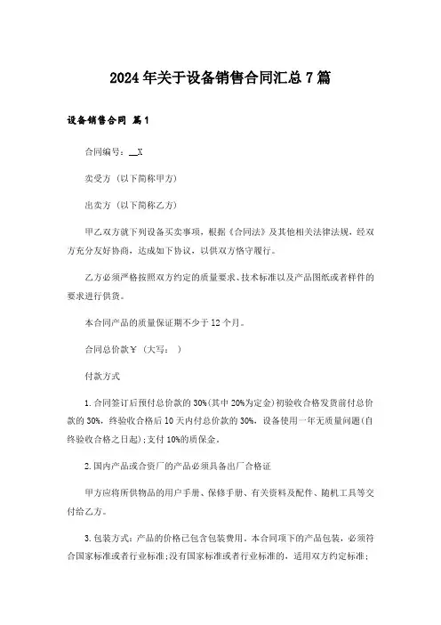 2024年关于设备销售合同汇总7篇