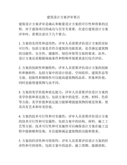 建筑设计方案评审要点