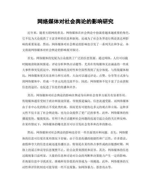 网络媒体对社会舆论的影响研究