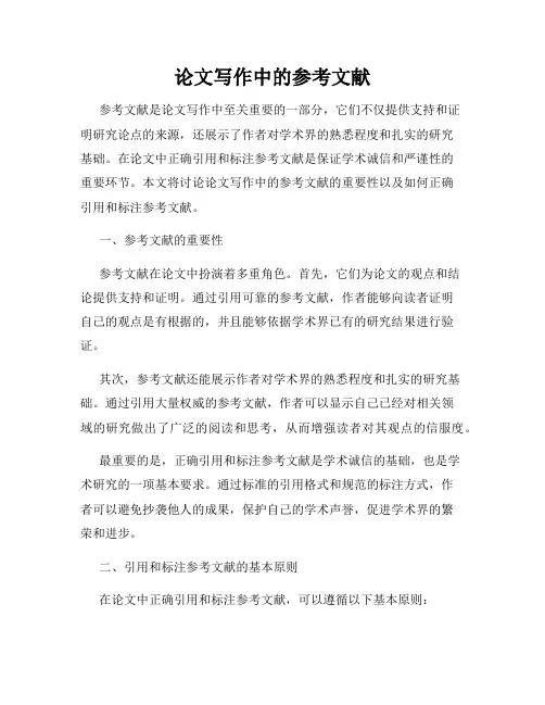 论文写作中的参考文献