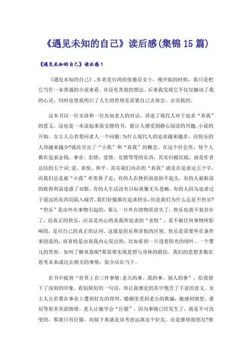 《遇见未知的自己》读后感(集锦15篇)