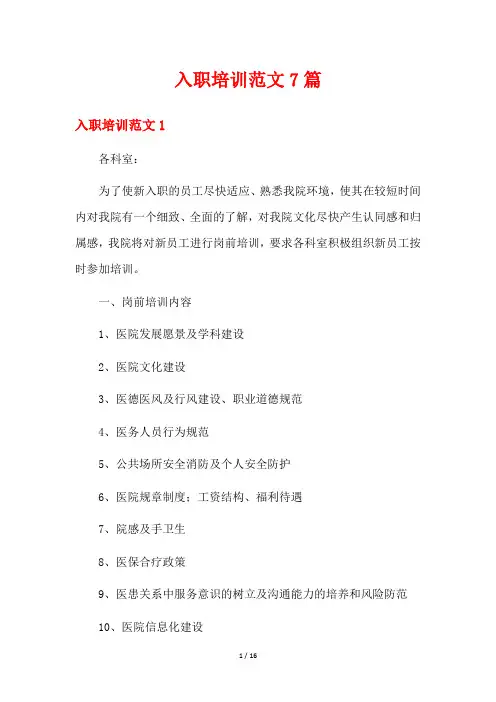 入职培训范文7篇