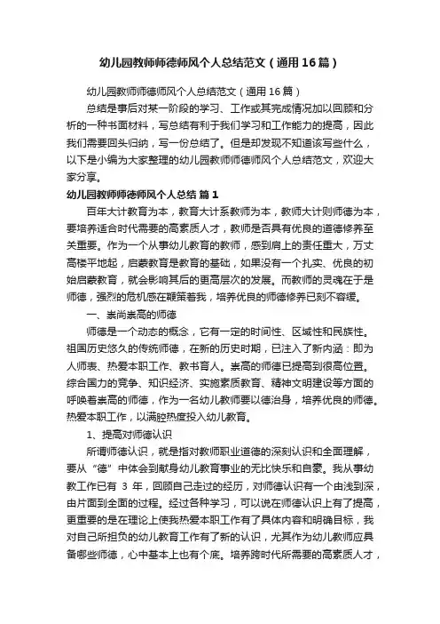 幼儿园教师师德师风个人总结范文（通用16篇）