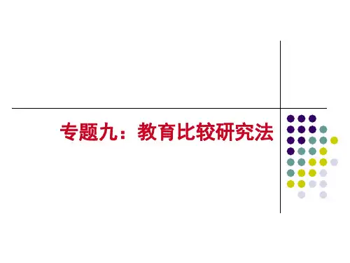 专题九：教育比较研究法