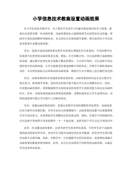 小学信息技术教案设置动画效果