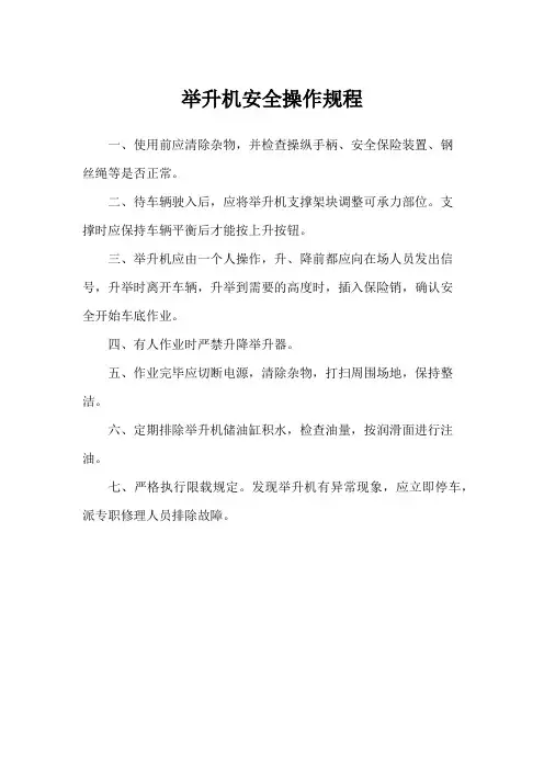 举升机安全操作规程 最新上墙版