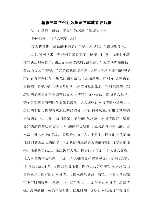 精编三篇学生行为规范养成教育讲话稿.doc