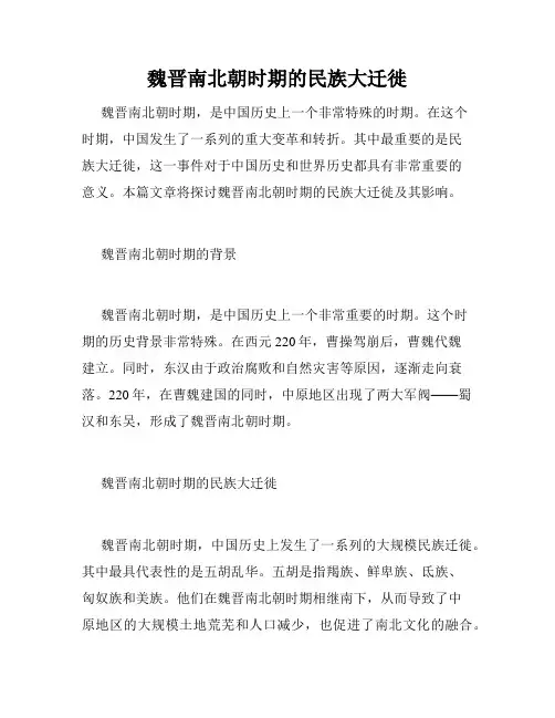 魏晋南北朝时期的民族大迁徙
