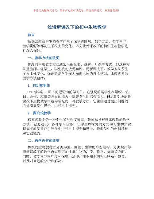 浅谈新课改下的初中生物教学