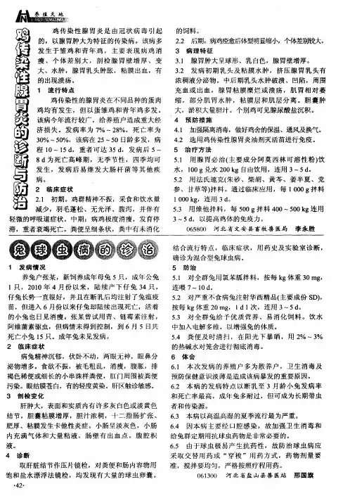 鸡传染性腺胃炎的诊断与防治