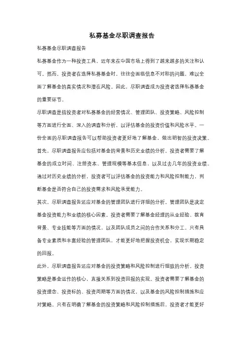 私募基金尽职调查报告