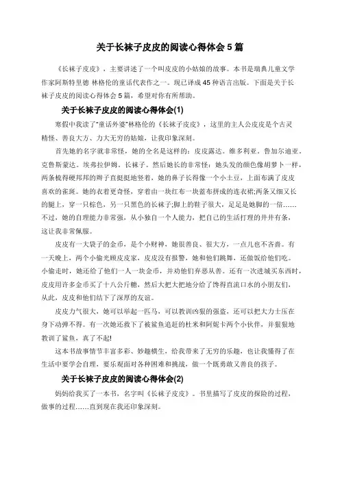 关于长袜子皮皮的阅读心得体会5篇