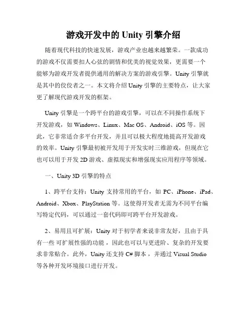 游戏开发中的Unity引擎介绍