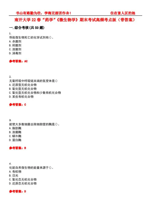 南开大学22春“药学”《微生物学》期末考试高频考点版(带答案)试卷号4