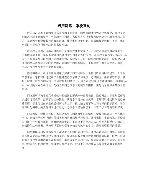 巧用网络  家校互动