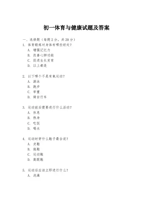 初一体育与健康试题及答案