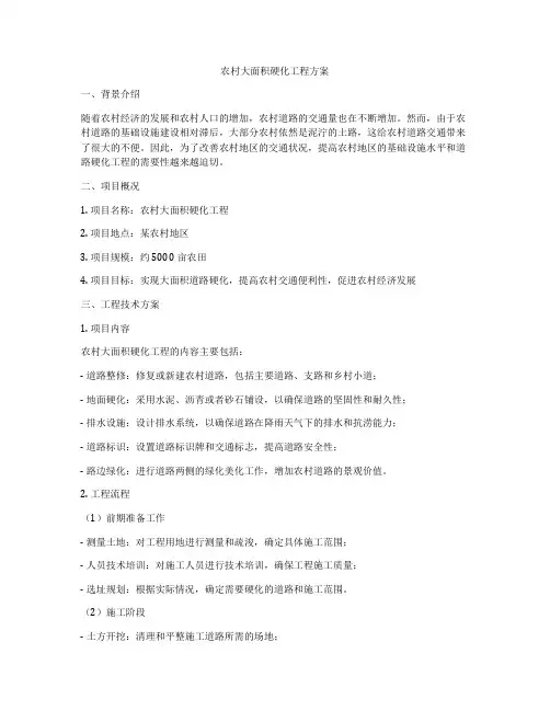农村大面积硬化工程方案