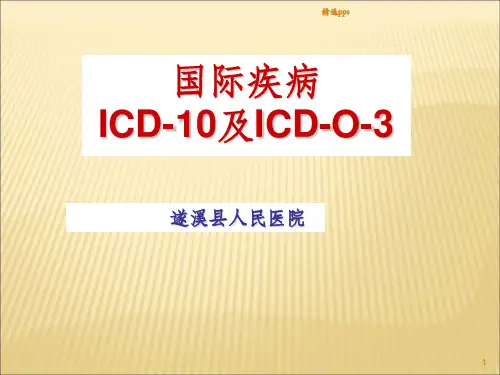 国际疾病分类ICD-10