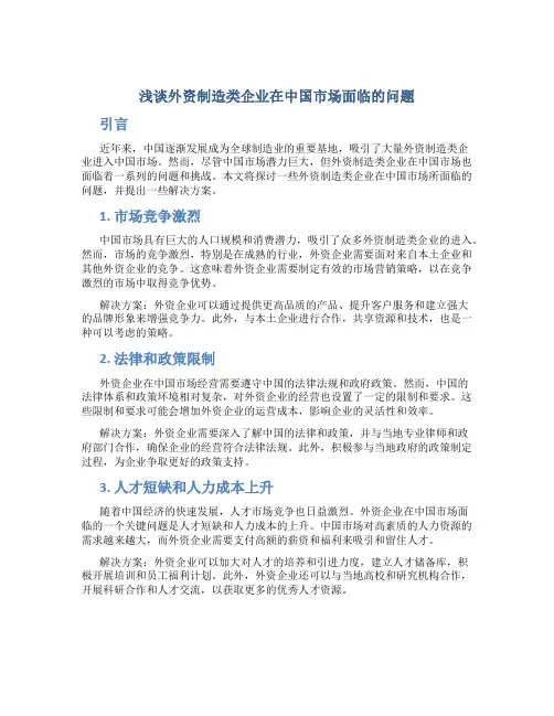 浅谈外资制造类企业在中国市场面临的问题
