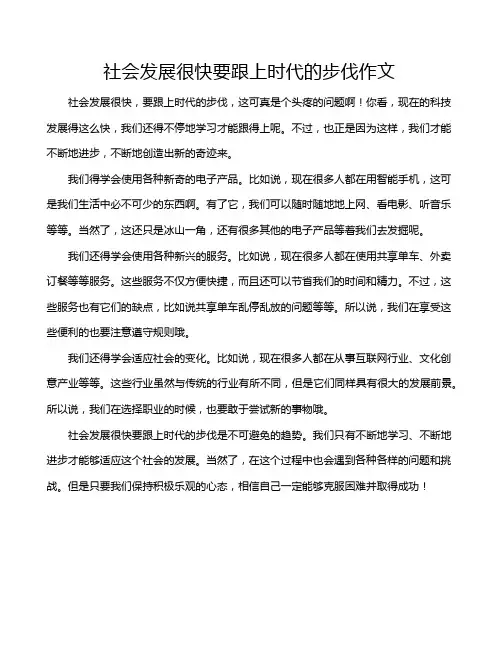 社会发展很快要跟上时代的步伐作文