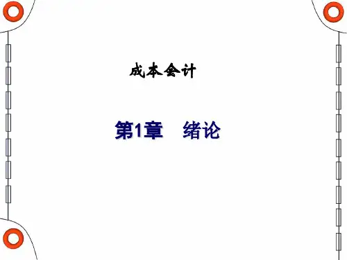第1章成本会计绪论