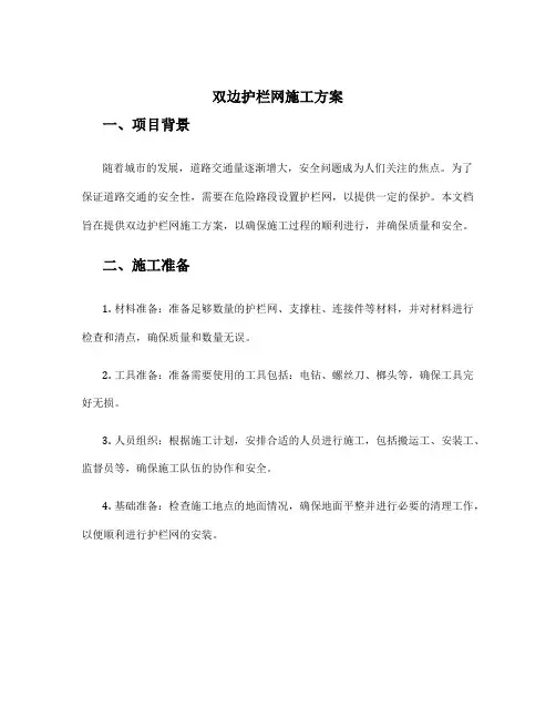 双边护栏网施工方案
