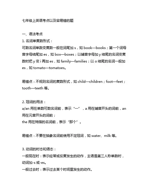 七年级上英语考点以及容易错的题