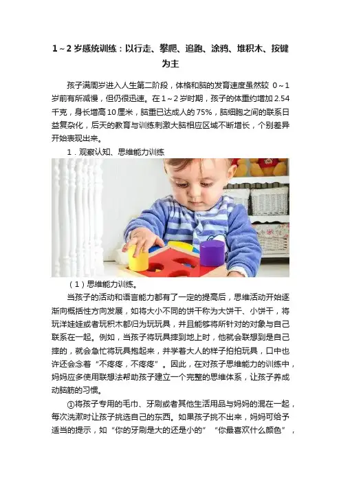 1～2岁感统训练：以行走、攀爬、追跑、涂鸦、堆积木、按键为主