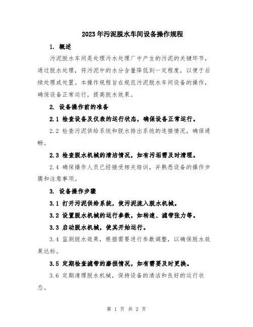 2023年污泥脱水车间设备操作规程
