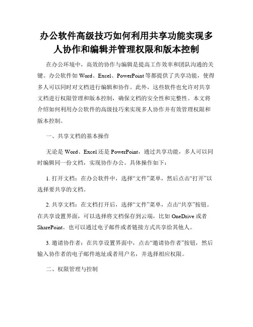 办公软件高级技巧如何利用共享功能实现多人协作和编辑并管理权限和版本控制