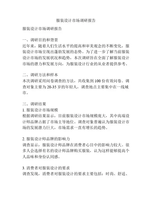 服装设计市场调研报告