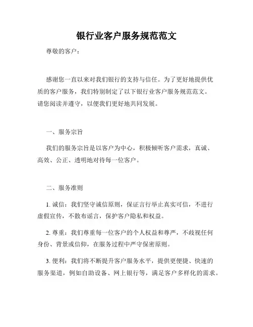 银行业客户服务规范范文