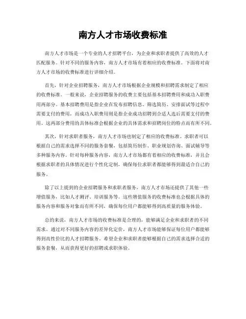 南方人才市场收费标准