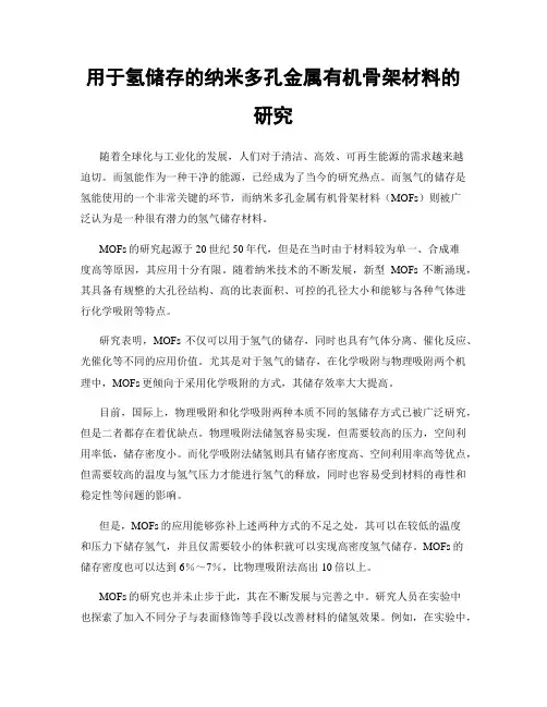 用于氢储存的纳米多孔金属有机骨架材料的研究