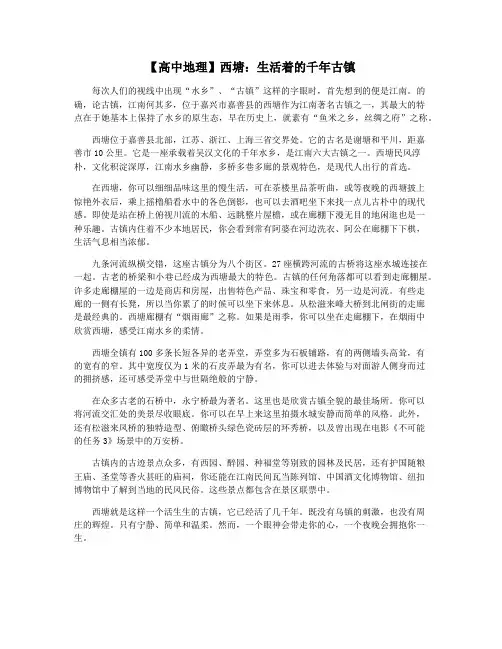 【高中地理】西塘：生活着的千年古镇