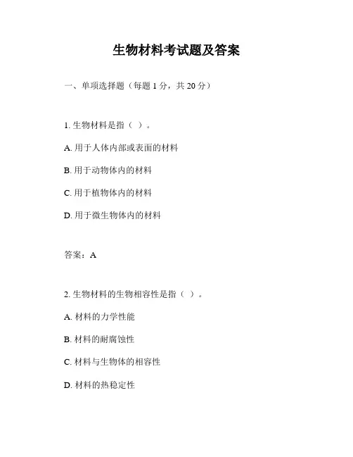 生物材料考试题及答案