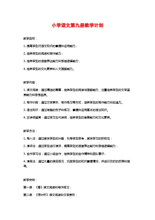 小学语文第九册教学计划