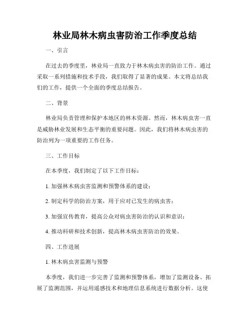 林业局林木病虫害防治工作季度总结