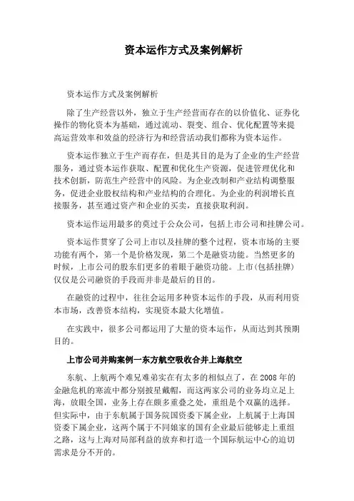 资本运作方式及案例解析