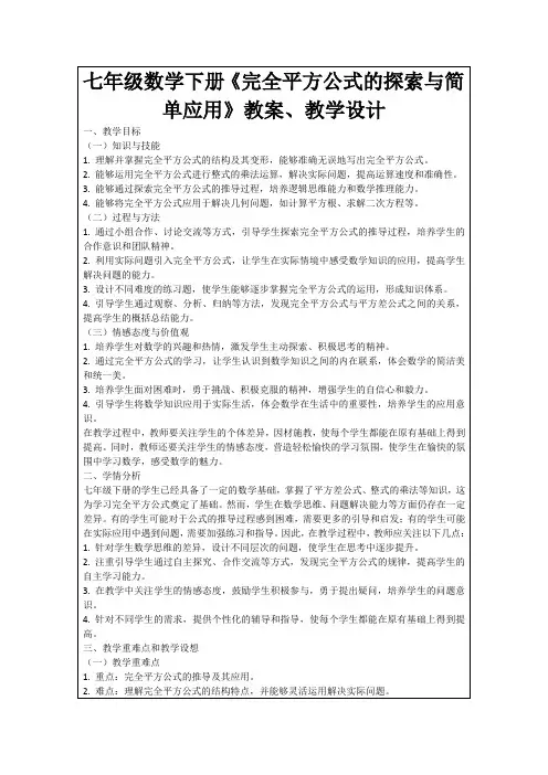 七年级数学下册《完全平方公式的探索与简单应用》教案、教学设计