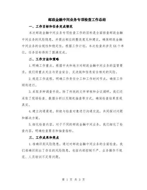 邮政金融中间业务专项检查工作总结