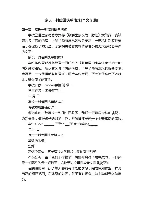 家长一封信回执单格式[全文5篇]