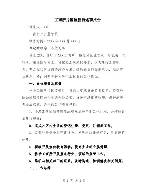 工商所片区监管员述职报告