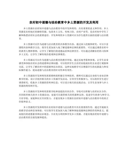 农村初中道德与法治教育中乡土资源的开发及利用
