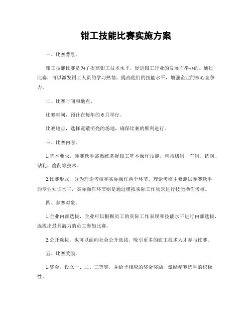 钳工技能比赛实施方案