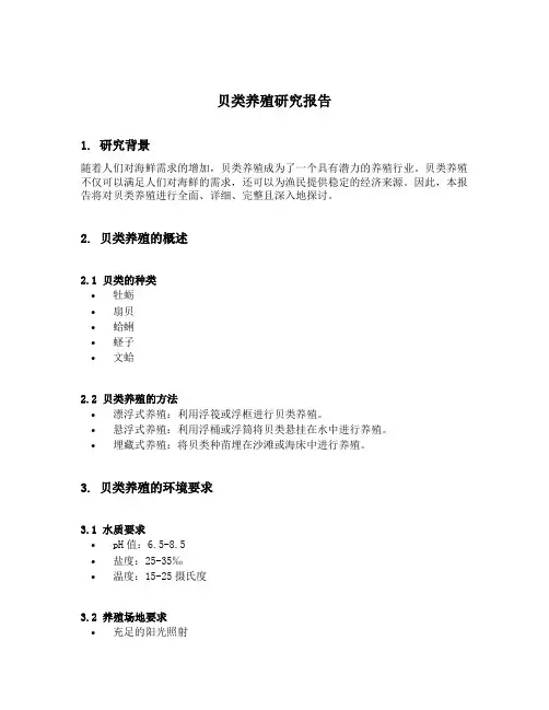 贝类养殖研究报告