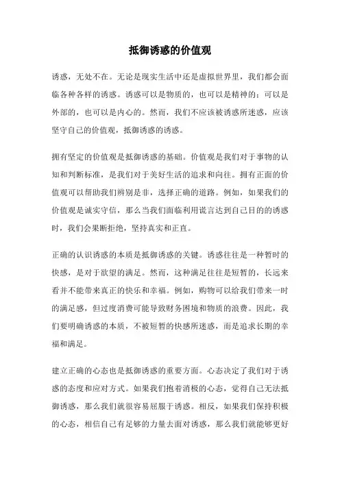 抵御诱惑的价值观