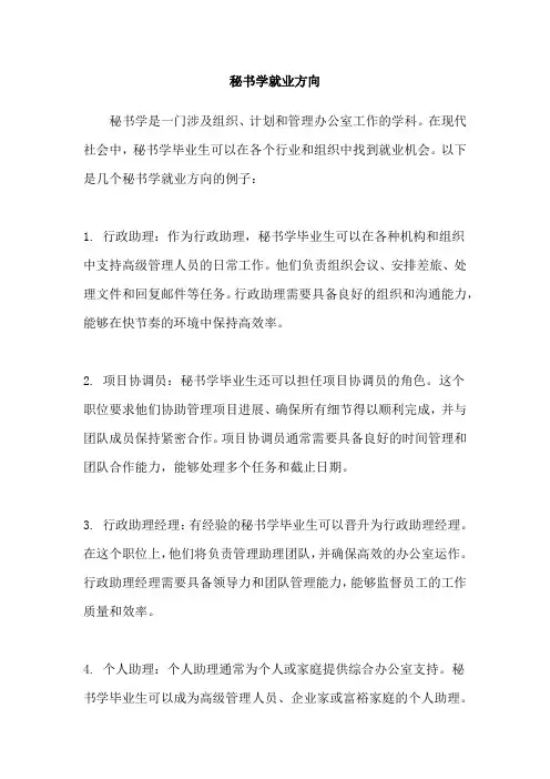 秘书学就业方向
