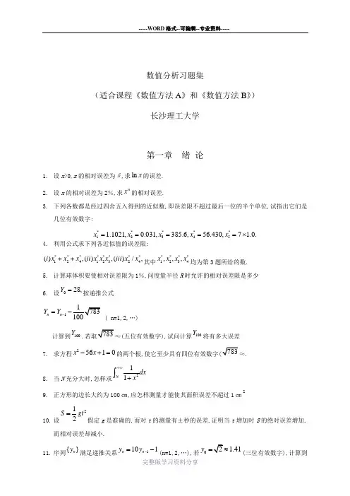 数值分析习题集及答案
