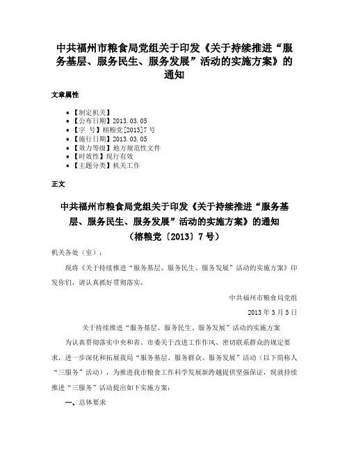 中共福州市粮食局党组关于印发《关于持续推进“服务基层、服务民生、服务发展”活动的实施方案》的通知